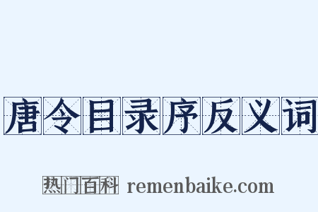 唐令目录序反义词是什么意思的图片